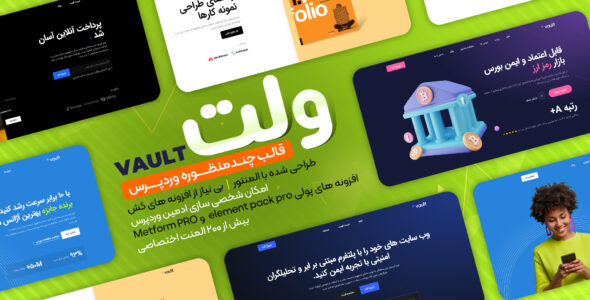 قالب چند منظوره Vault، ولت