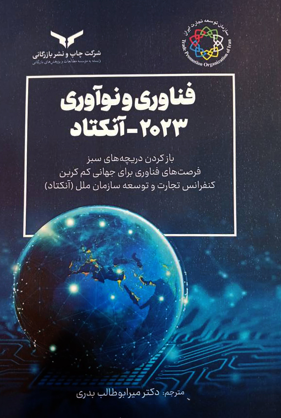 فناوری و نوآوری 2023 - آنکتاد