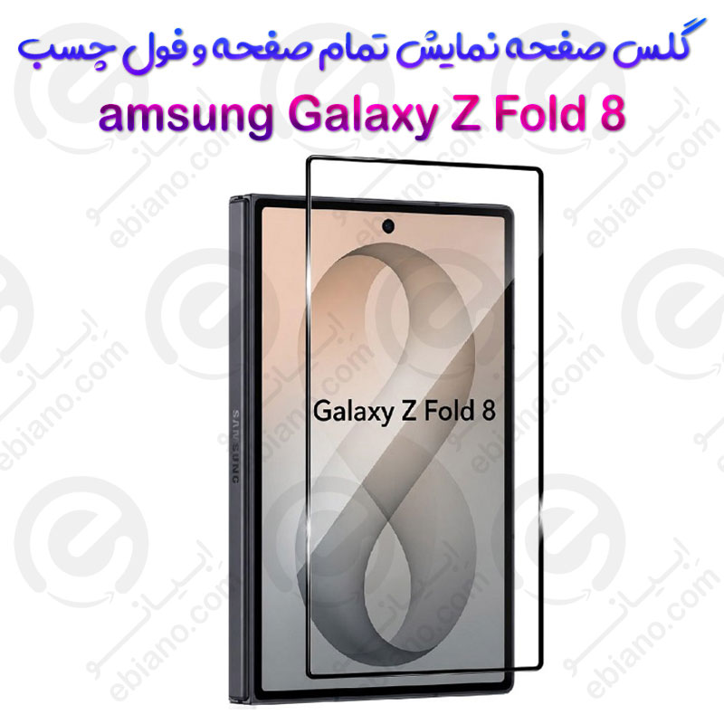 گلس محافظ صفحه نمایش فول سامسونگ گلکسی زد فولد 8