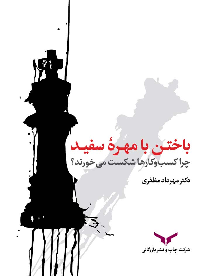 باختن با مهره سفید