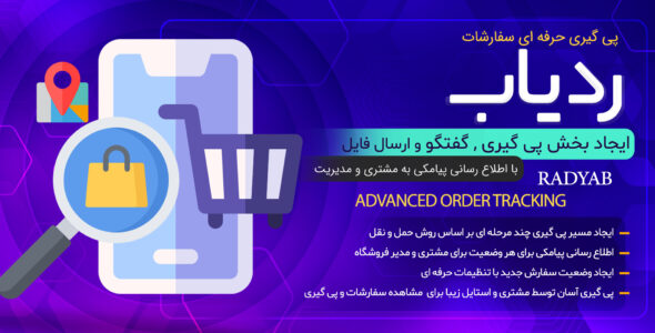 افزونه پیگیری سفارشات ووکامرس، ردیاب