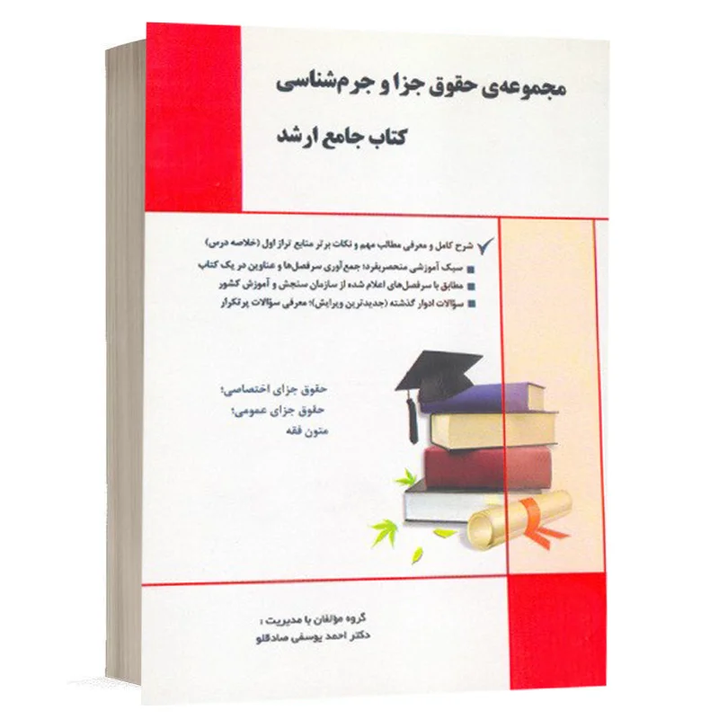 خرید کتاب جامع ارشد حقوق جزا و جرم‌شناسی یوسفی صادقلو (نشر آراه)