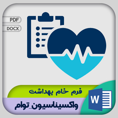 فرم واکسیناسیون توام