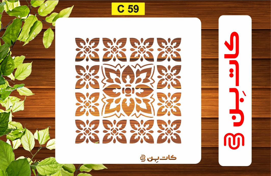 شابلون پتینه کد C 59