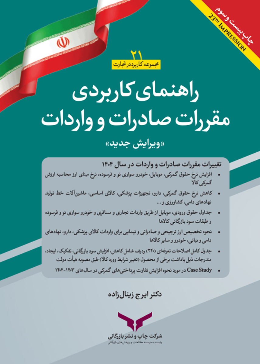 راهنمای کاربردی مقررات صادرات و واردات 1404