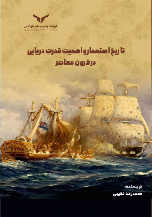 تاریخ استعمار و اهمیت قدرت دریایی در قرون معاصر