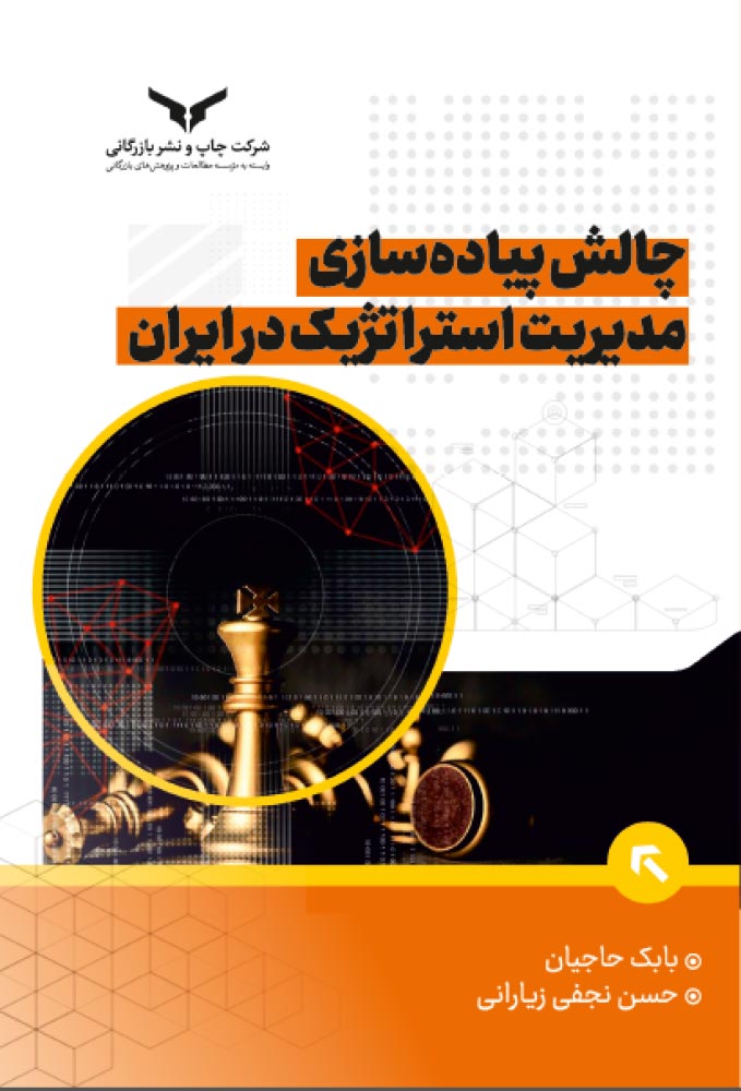 چالش پیاده سازی مدیریت استراتژیک در ایران