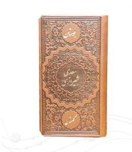 بوستان و گلستان پالتویی تک جلدی چرم