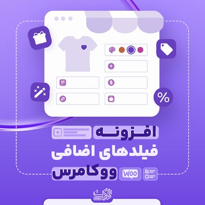 خرید افزونه فیلدهای اضافی محصول در ووکامرس برای سایت های وردپرسی