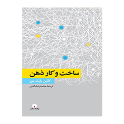 ساخت و کار ذهن