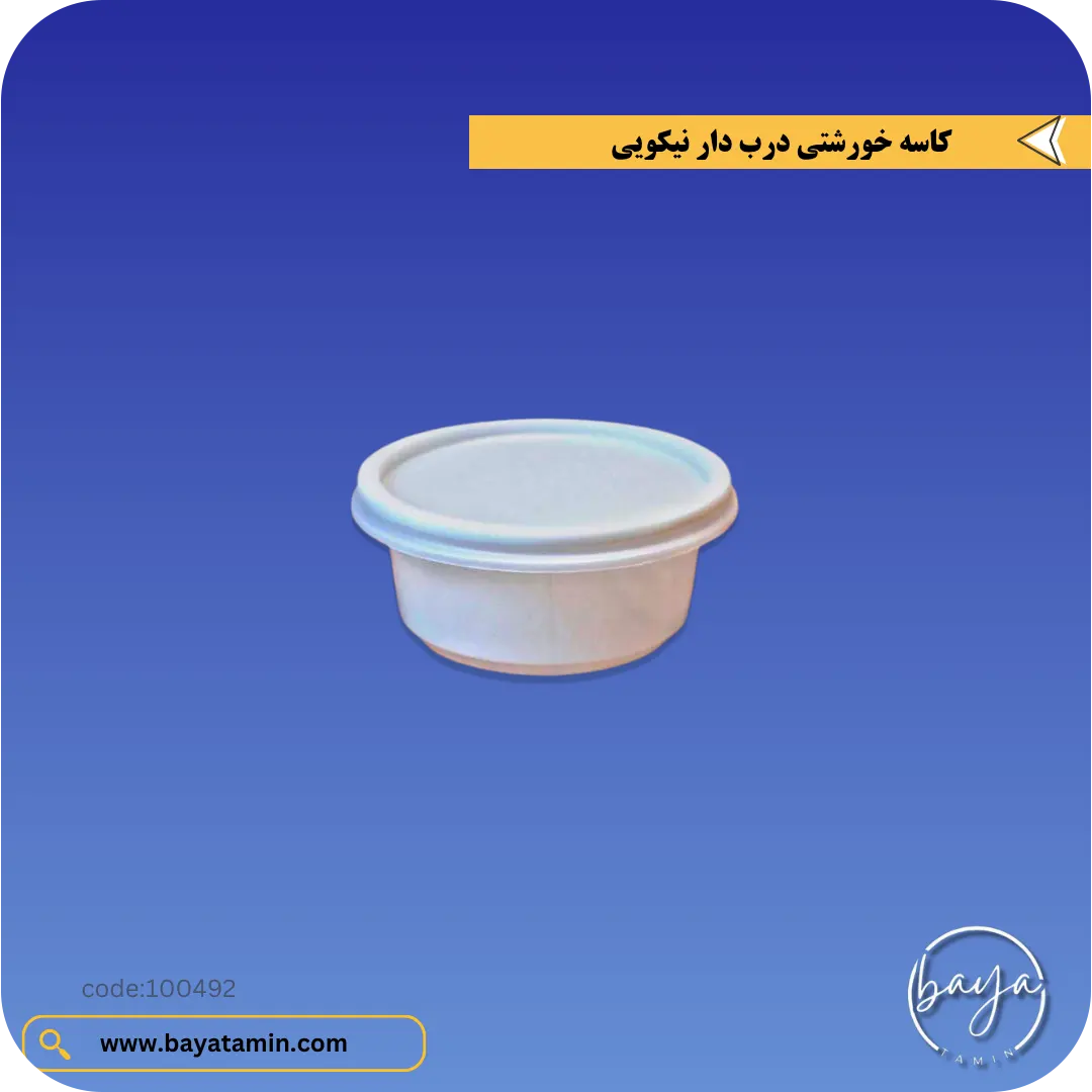 کاسه خورشتی درب دار