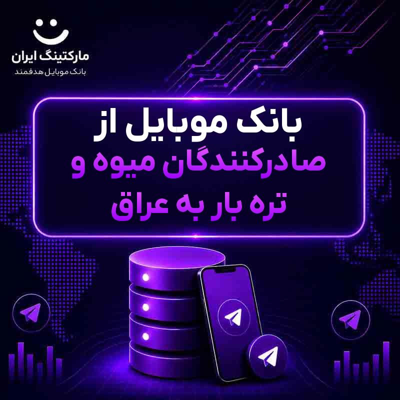 بانک موبایل از صادرکنندگان میوه و تره بار به عراق