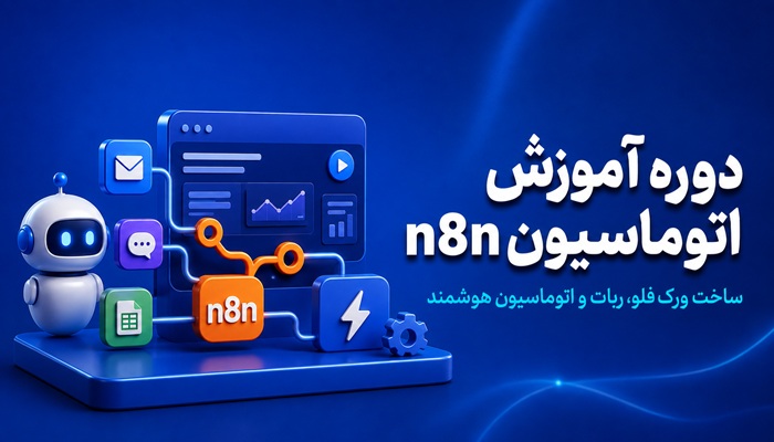 دوره آموزش اتوماسیون n8n