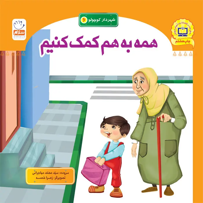 کتاب همه به هم کمک کنیم (مجموعه شهردار کوچولو قسمت6)