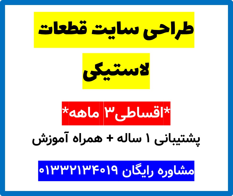 طراحی سایت قطعات لاستیکی