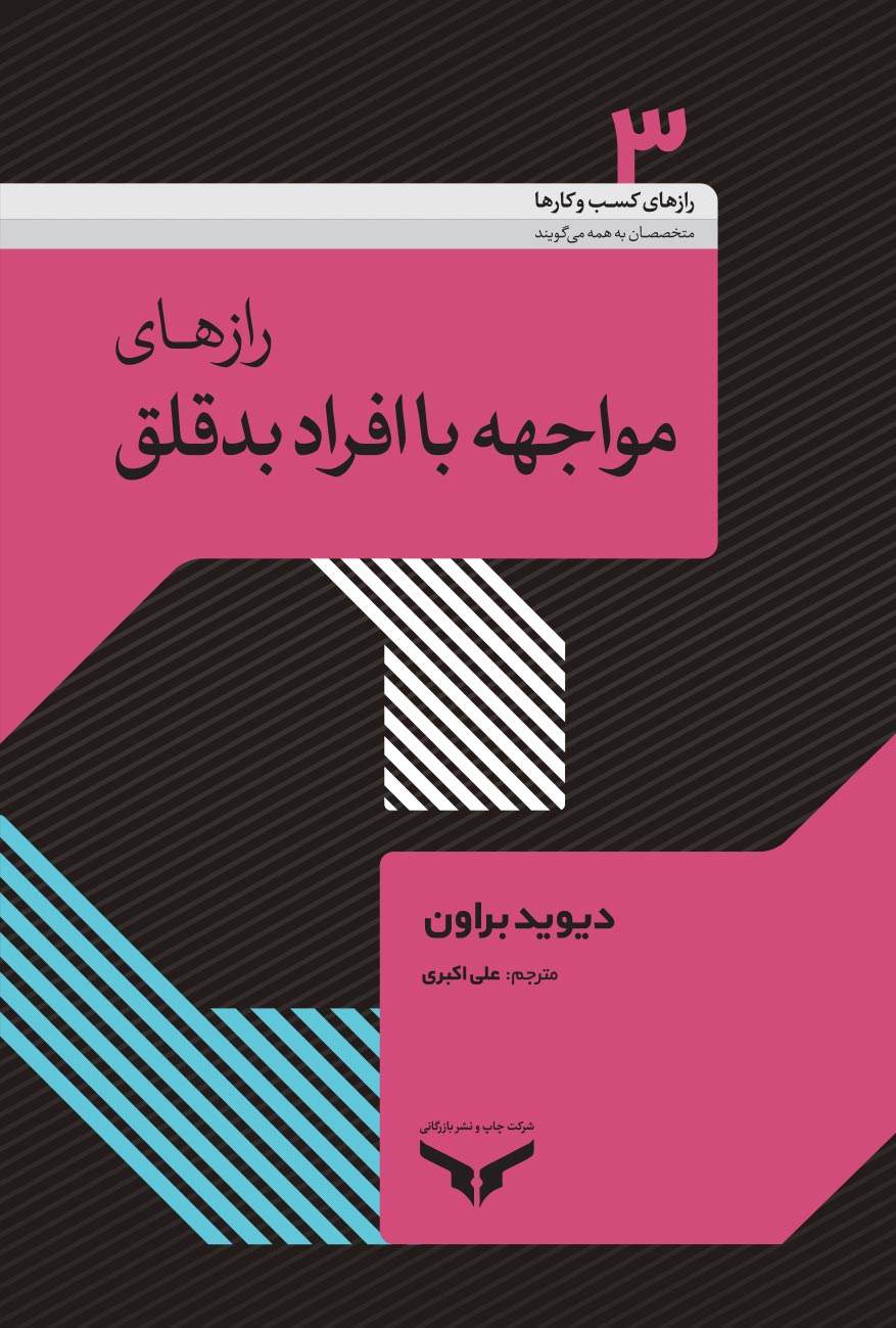 رازهای مواجهه با افراد بد قلق