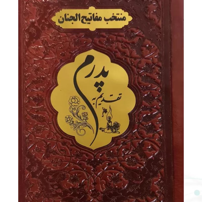منتخب مفاتیح نیم جیبی پدرم چرم پلاک طلایی