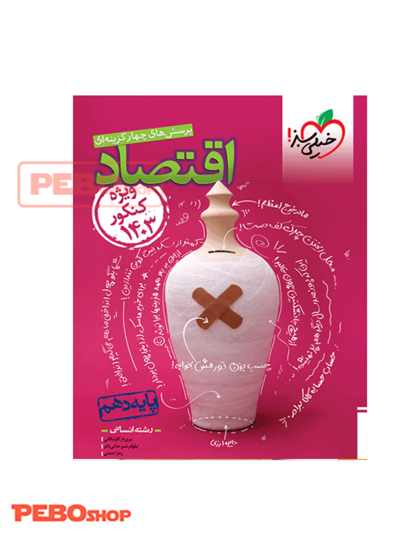 تست اقتصاد دهم خیلی سبز