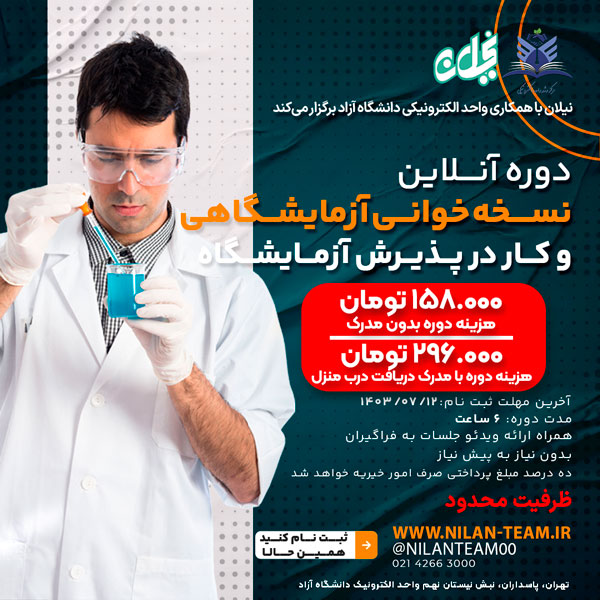 آموزش نسخهخوانی آزمایشگاهی و کار در پذیرش آزمایشگاه