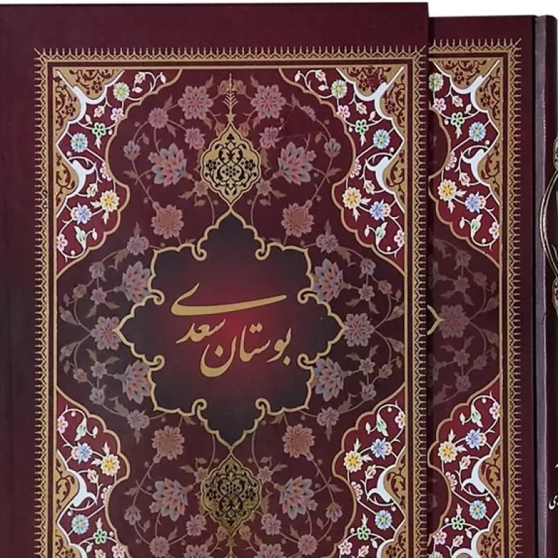 بوستان وزیری تحریر 5رنگ با مینیاتور جلد سلفون قابدار کشویی