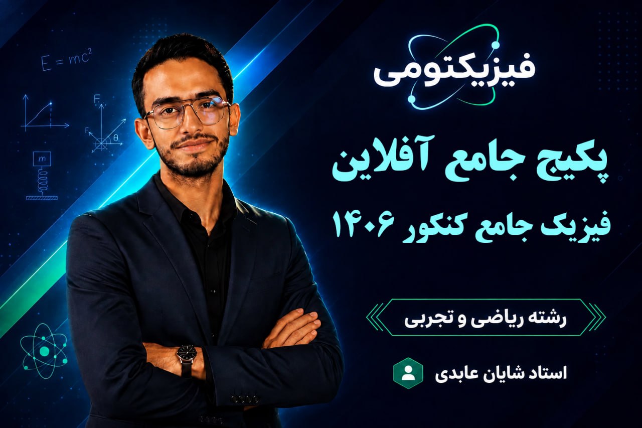 پکیج کامل دورههای آفلاین فیزیکتومی