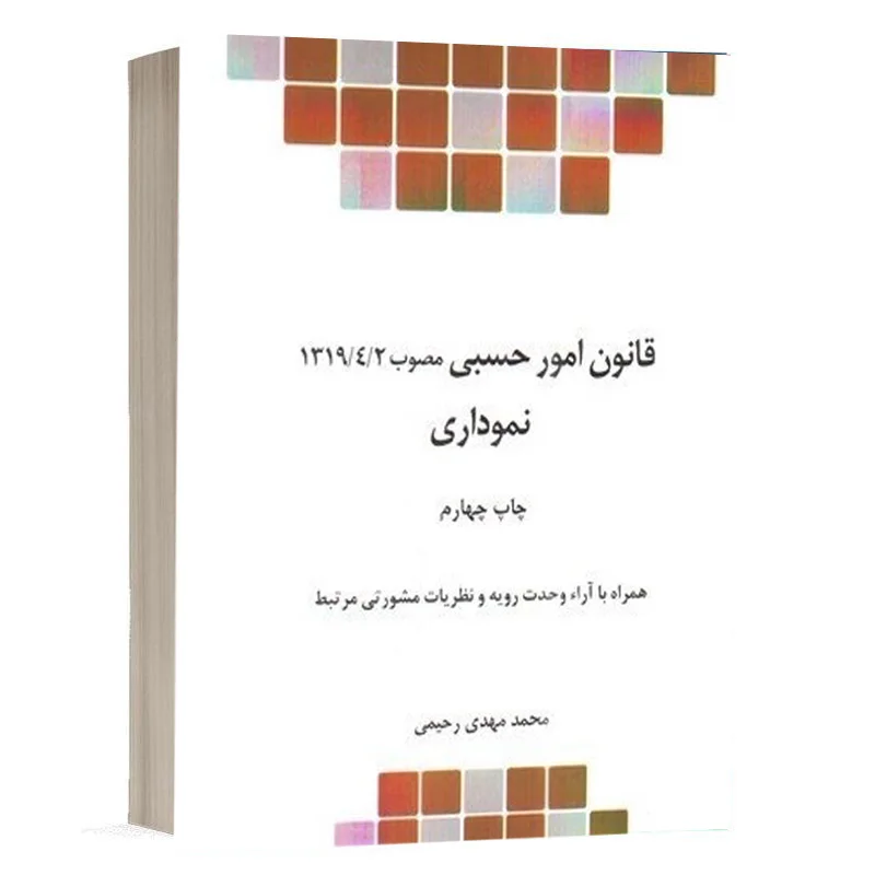 کتاب قانون امور حسبی نموداری مصوب 1319/4/2 نشر چتردانش