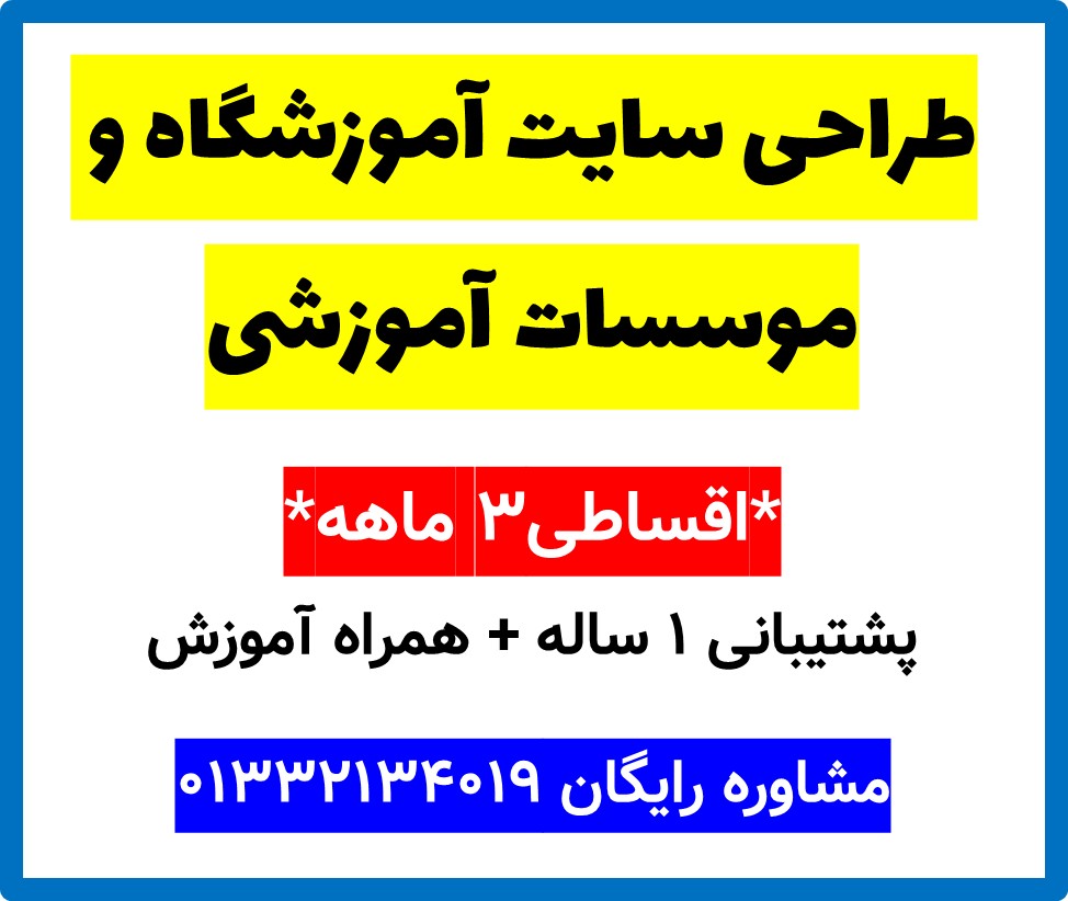 طراحی سایت آموزشگاه و موسسات آموزشی