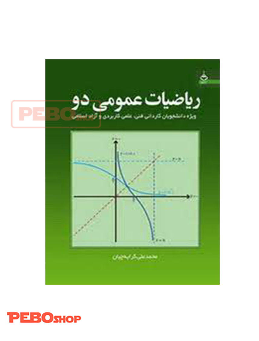ریاضیات عمومی جلد 2 انتشارات تمرین محمد علی کرایه چیان