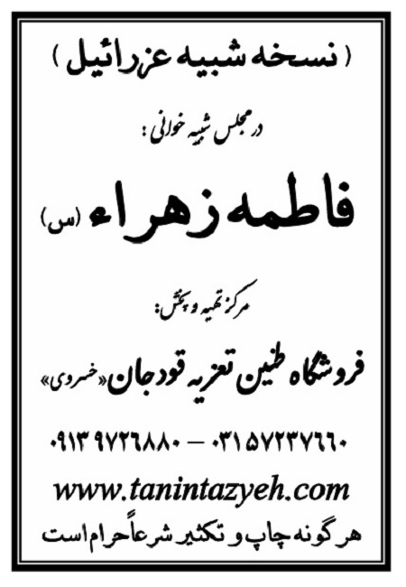 تک نسخه چاپی عزرائیل در تعزیه حضرت زهرا (س) قودجان خوانسار