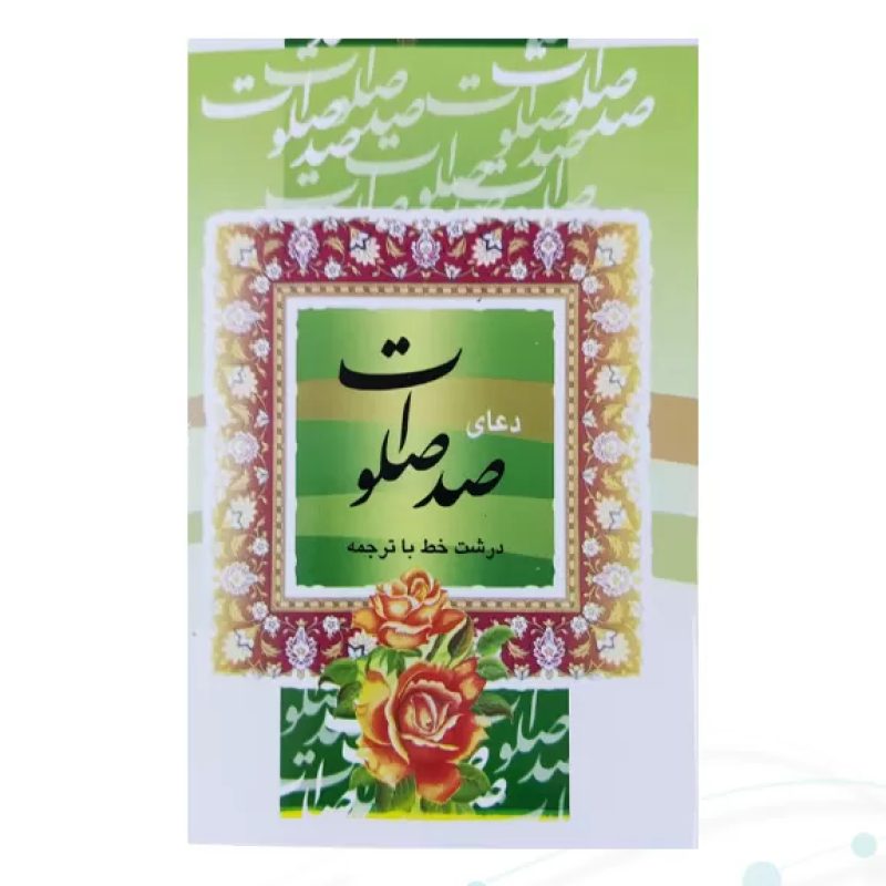 کتاب صد صلوات نیم جیبی