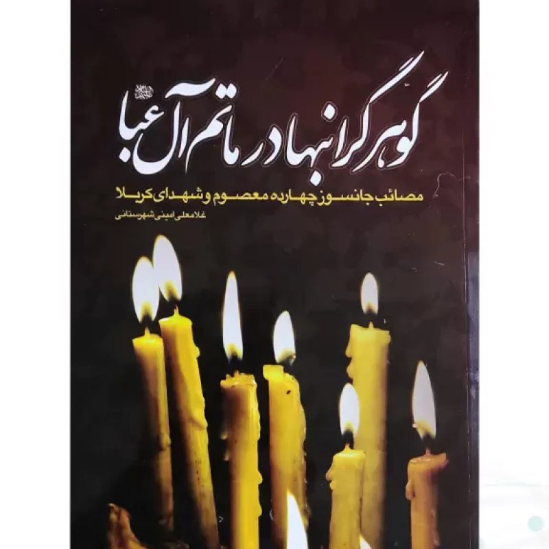 گوهر گرانبها در ماتم آل عبا وزیری جلد شومیز