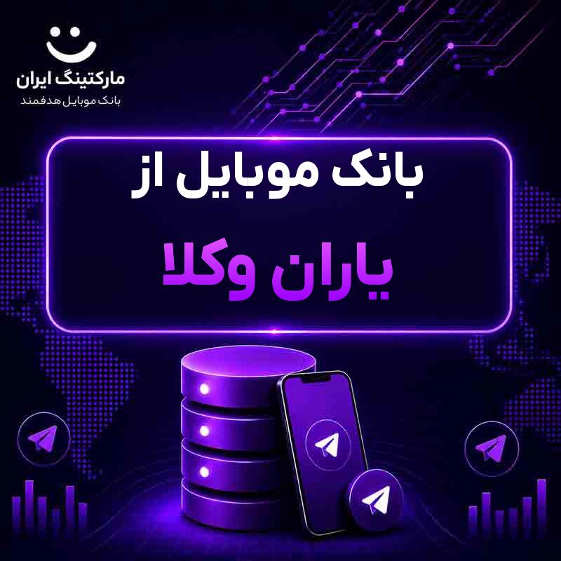 بانک موبایل از یاران وکلا