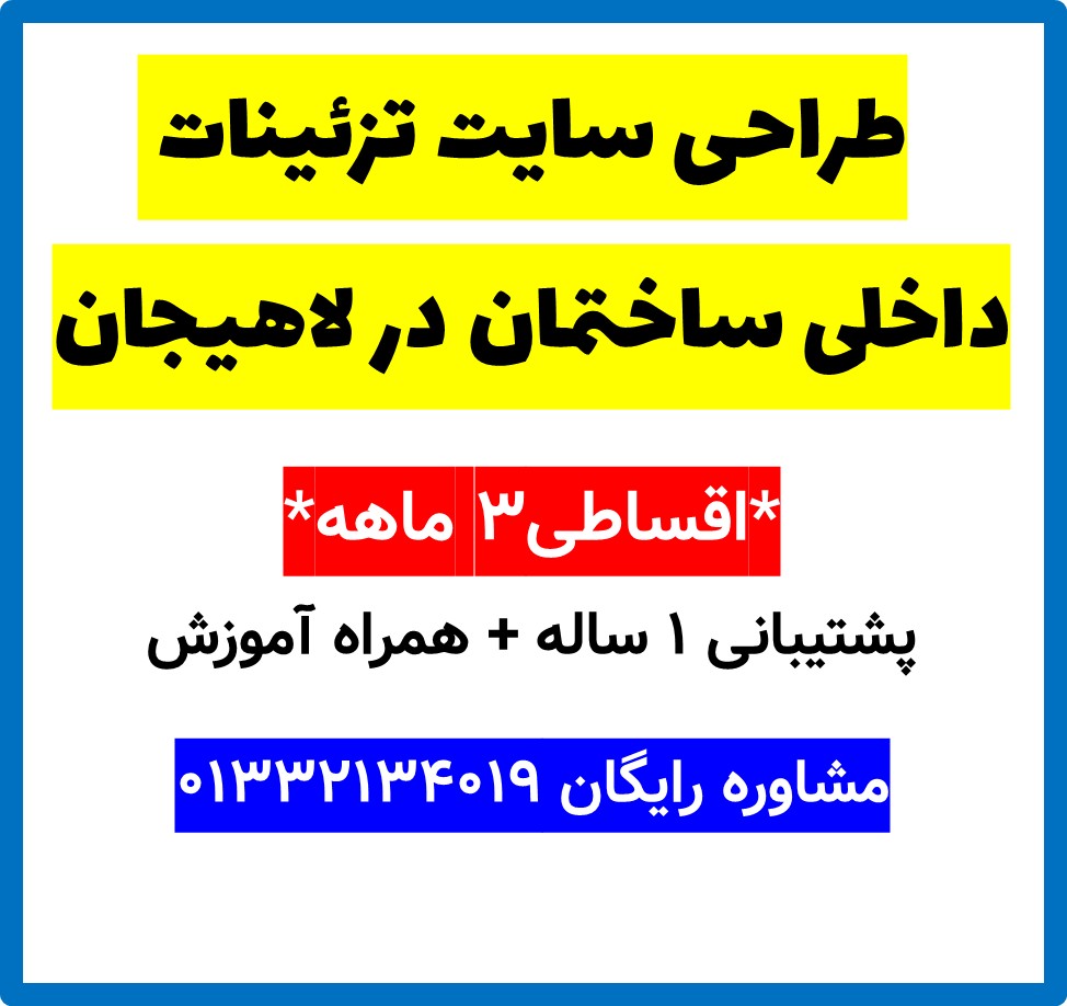 طراحی سایت تزئینات داخلی ساختمان در لاهیجان