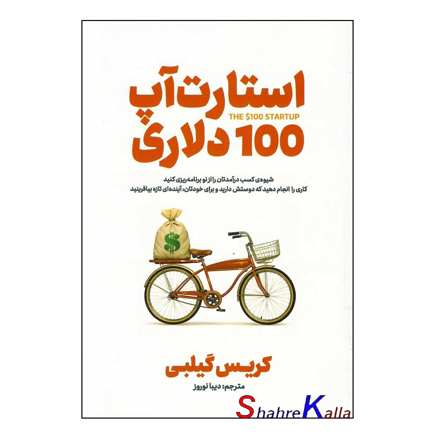 کتاب استارت آپ 100 دلاری اثر کریس گیلبی انتشارات آذربیان