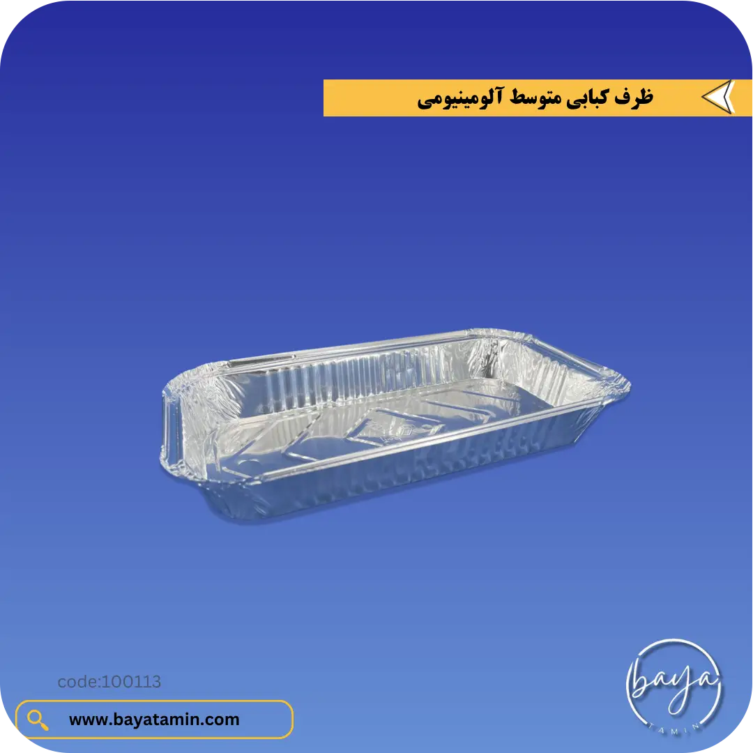 ظرف کبابی متوسط آلومینیومی