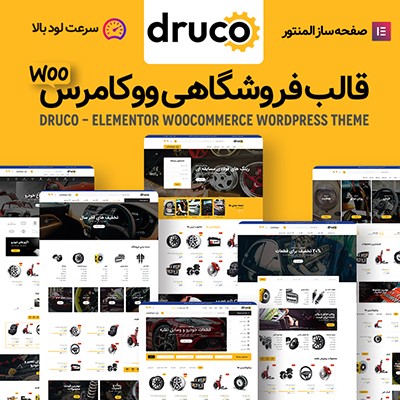 قالب دراکو؛ خرید قالب فروشگاهی دراکو
