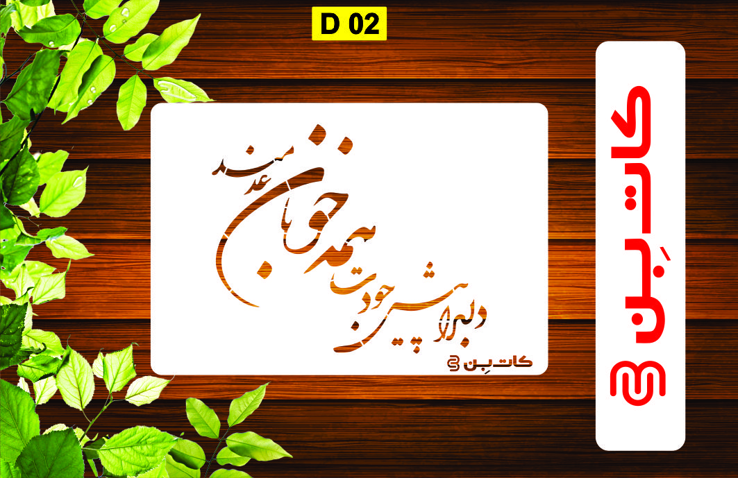 شابلون شعر کد D 02