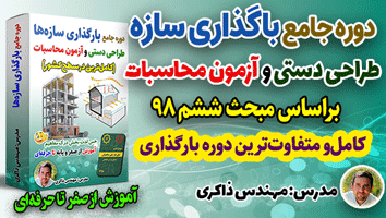 دوره بارگذاری سازهها (ویژه آزمون محاسبات و طراحی دستی)، تکمیل