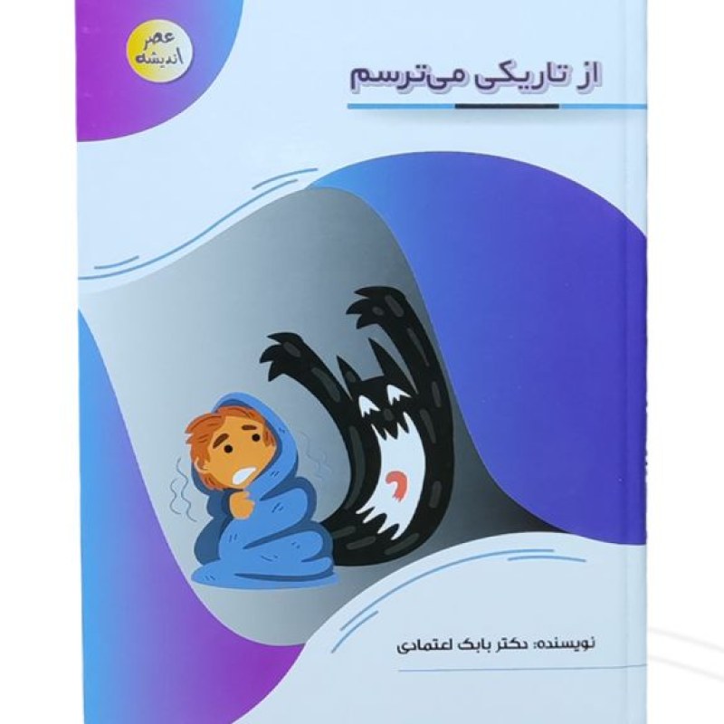 کتاب از تاریکی می ترسم