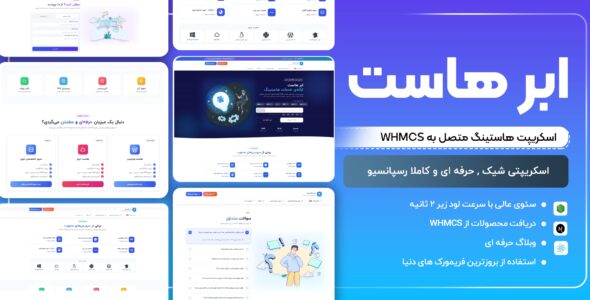 ابر هاست | اسکریپت اختصاصی هاست و دامنه متصل به whmcs