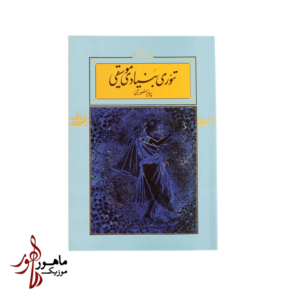 کتاب تئوری بنیادی موسیقی پرویز منصوری