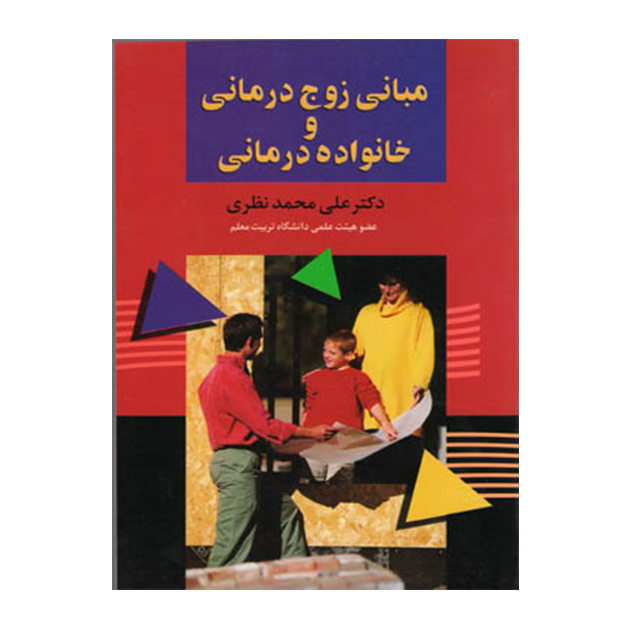 مبانی زوج درمانی و خانواده درمانی