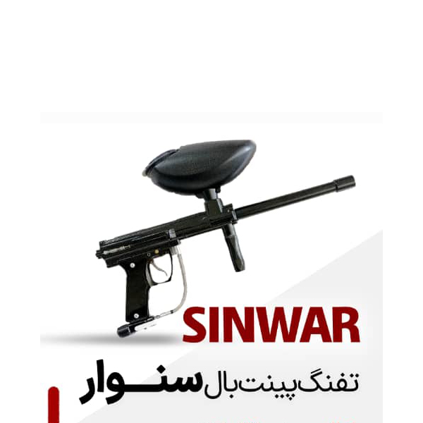 مارکر (تفنگ)پینت بال سینوار SINWAR