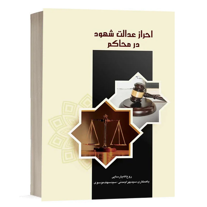 کتاب احراز عدالت شهود در محاکم نشر چتردانش