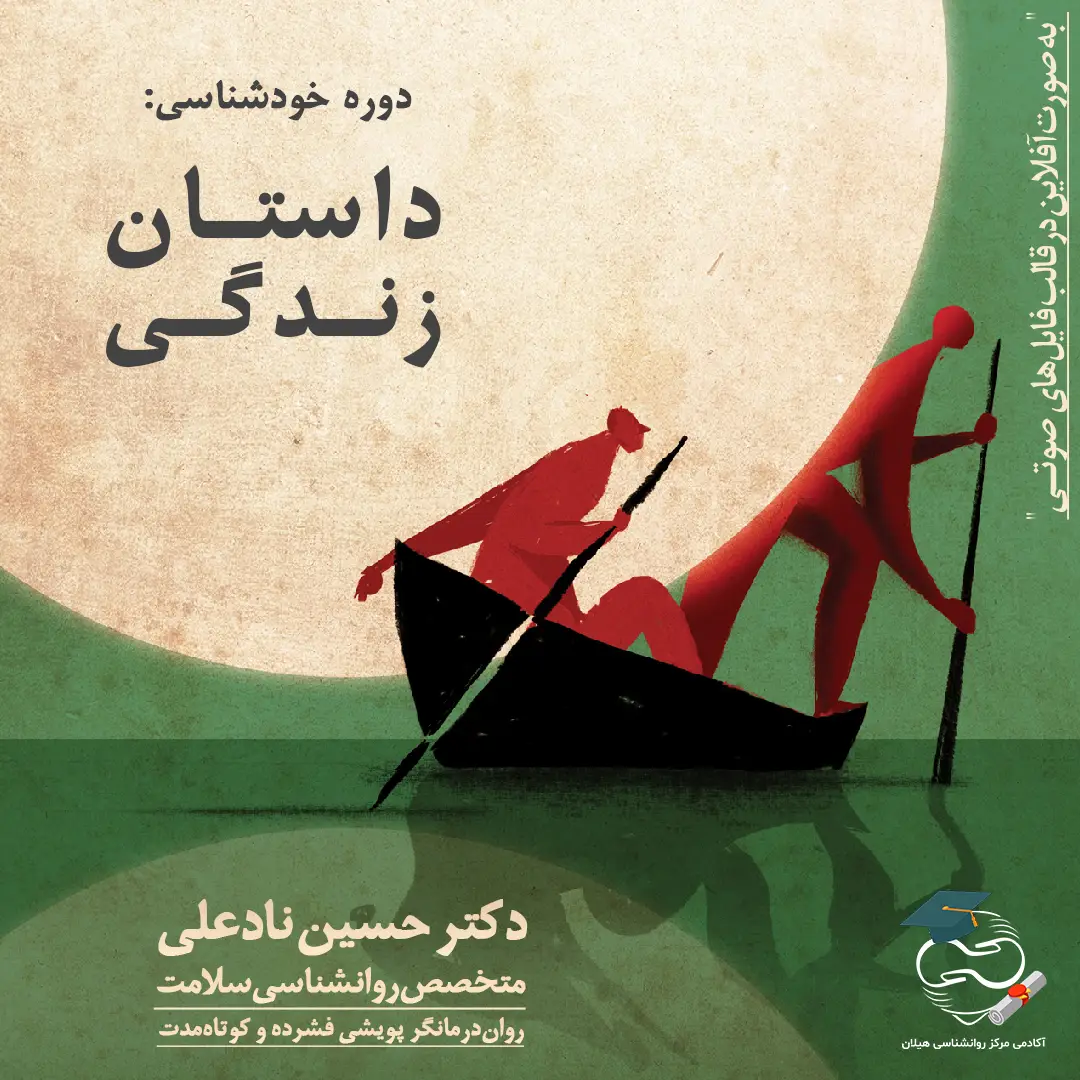 پادکست داستان زندگی