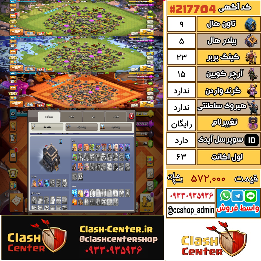 فروش اکانت کلش اف کلنز تان هال 9 لول 63 کد 217704
