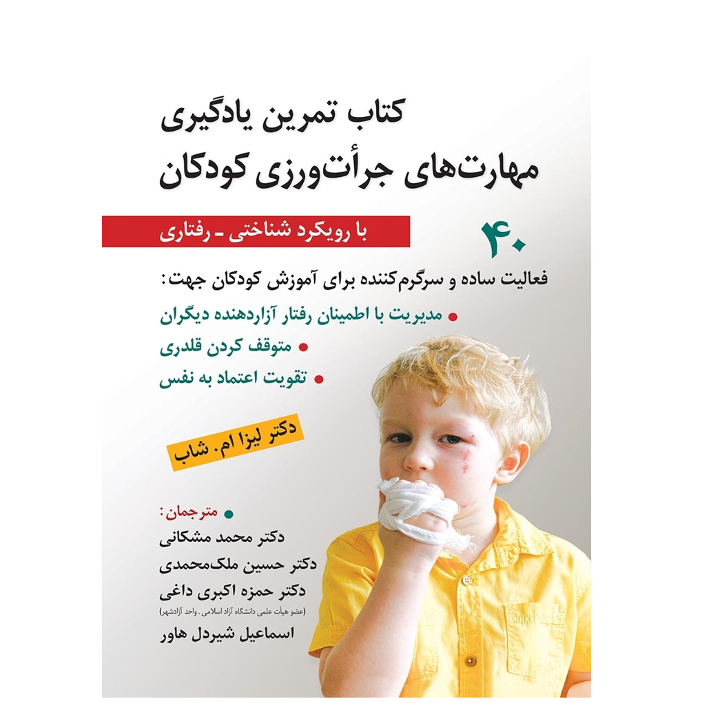 کتاب تمرین یادگیری مهارت های جرات ورزی کودکان ( با رویکرد شناختی - رفتاری )