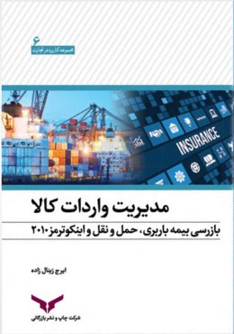 مدیریت واردات کالا