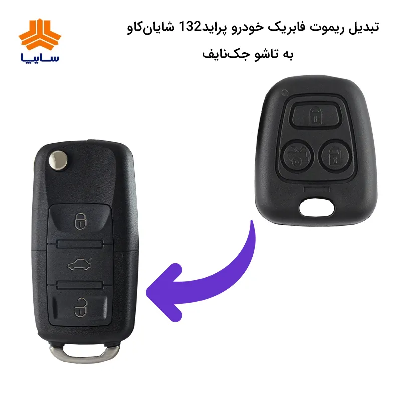 ریموت فابریک پراید تاشو