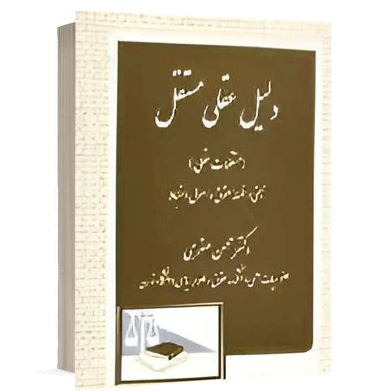 کتاب دلیل عقلی مستقل نشر دادگستر